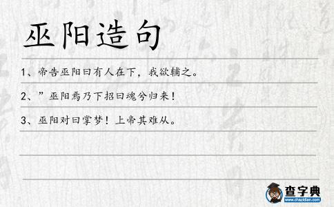 巫陽(yáng)造句