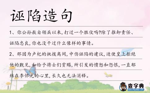 誣陷造句