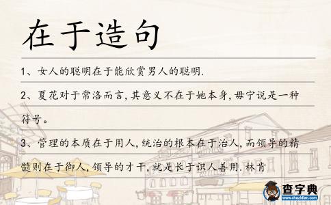 在于造句