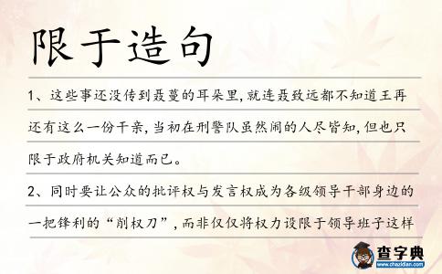 限于造句