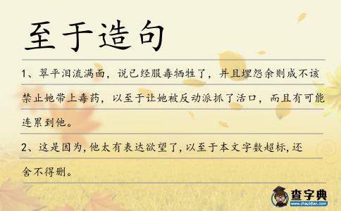 至于造句