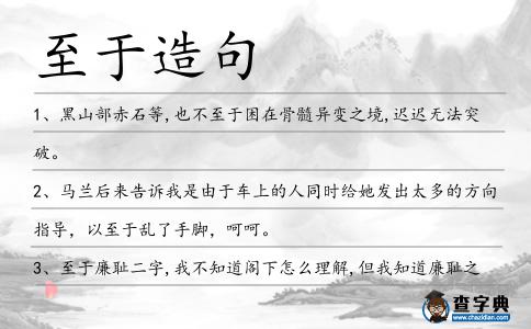 至于造句