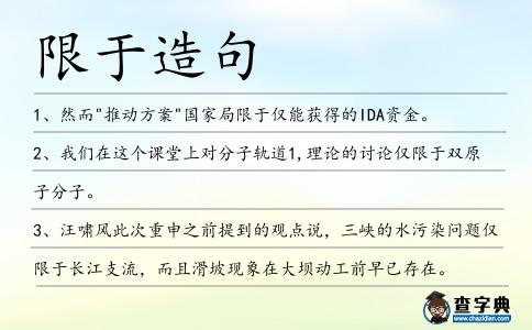 限于造句