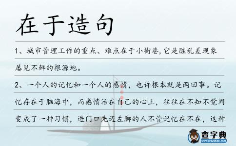 在于造句