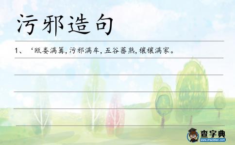污邪造句