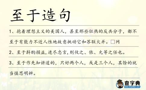 至于造句