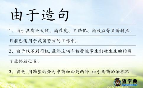 由于造句