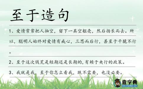 至于造句
