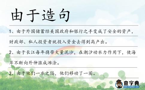 由于造句