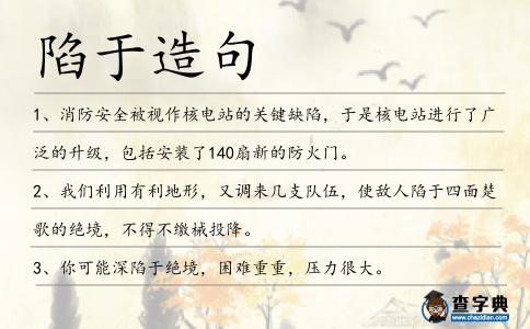 陷于造句