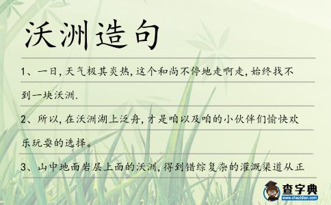 沃洲造句