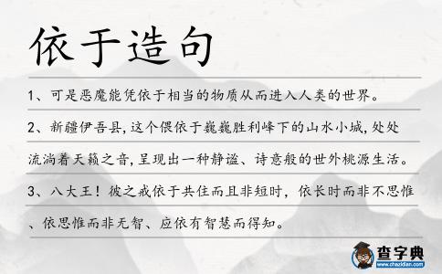 依于造句