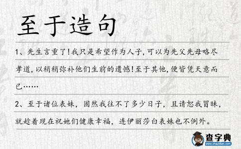 至于造句