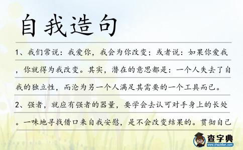 自我造句