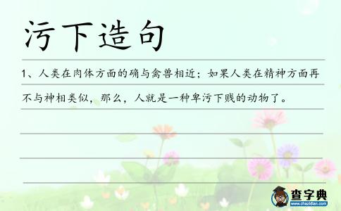 污下造句