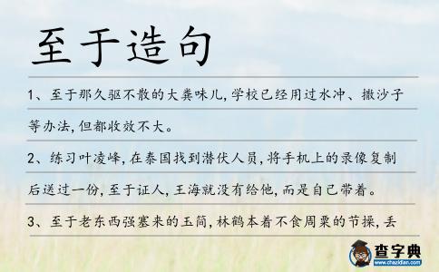 至于造句
