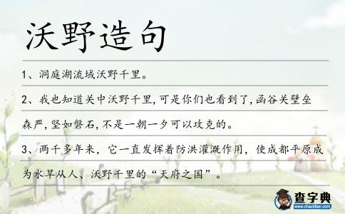 沃野造句