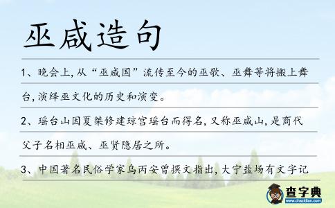 巫咸造句