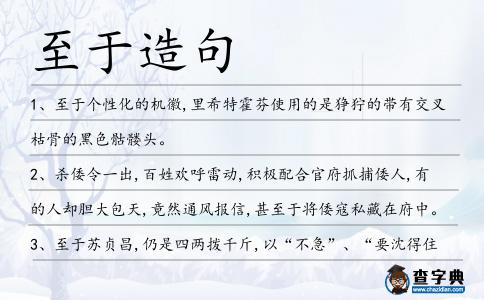 至于造句