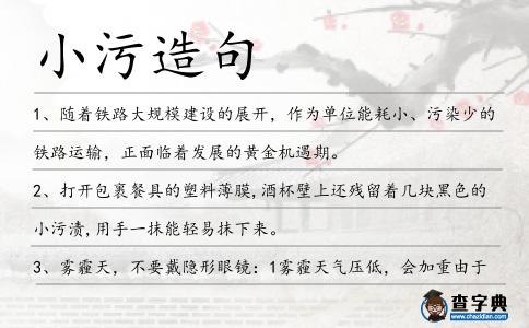 小污造句