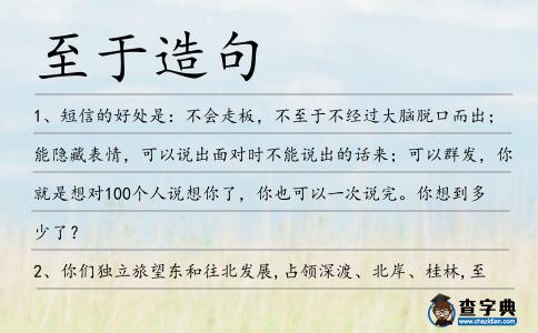 至于造句