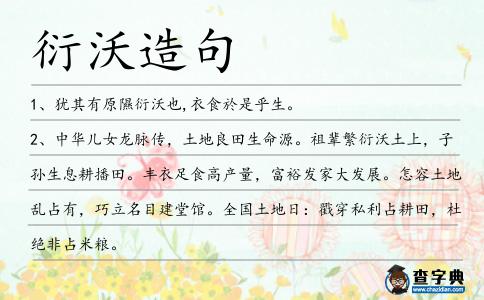 衍沃造句