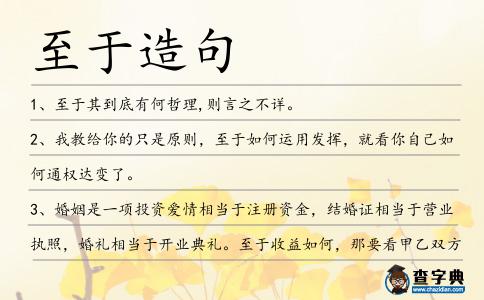 至于造句