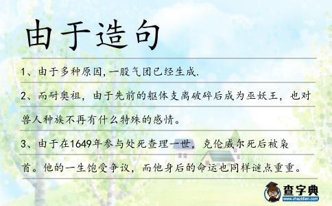 由于造句