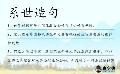 系世造句