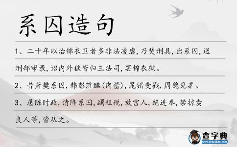 系囚造句