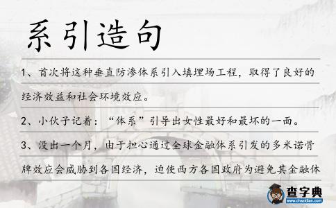 系引造句