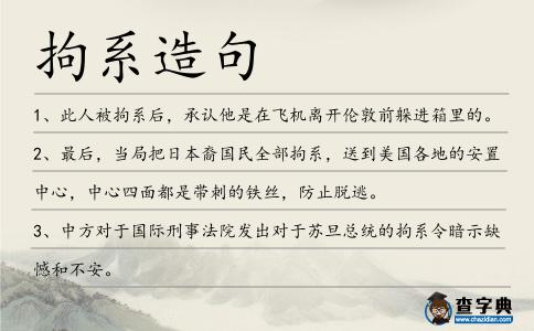 拘系造句