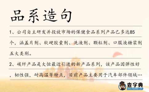品系造句