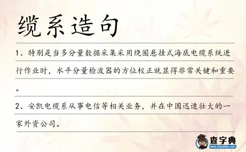 纜系造句