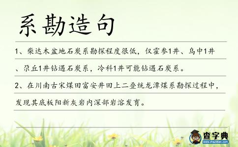 系勘造句