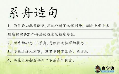 系舟造句