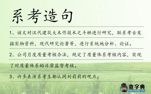 系考造句