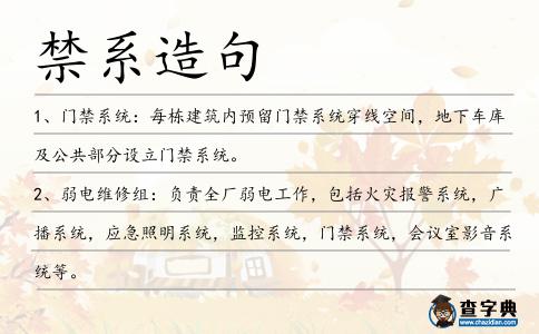 禁系造句
