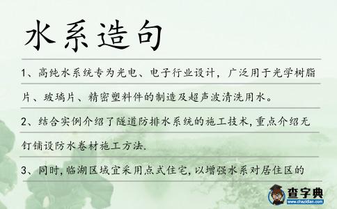 水系造句