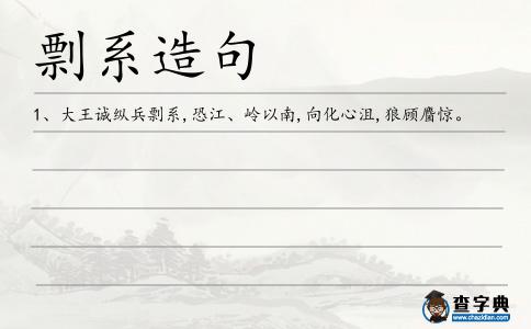 剽系造句