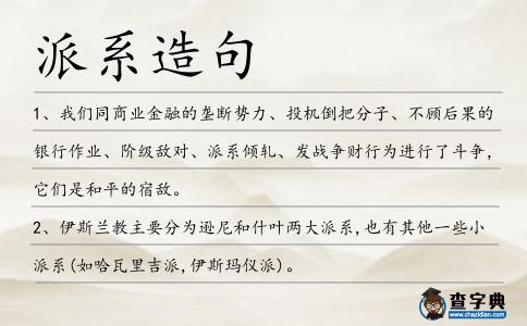 派系造句