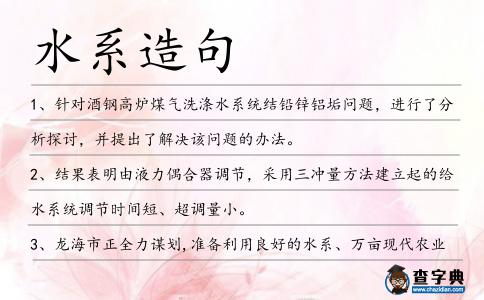 水系造句
