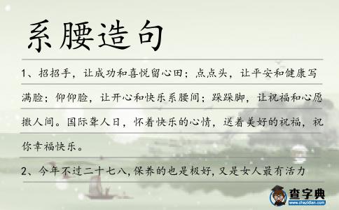 系腰造句
