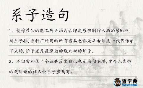 系子造句