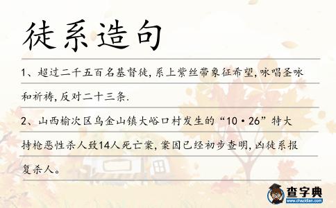 徒系造句