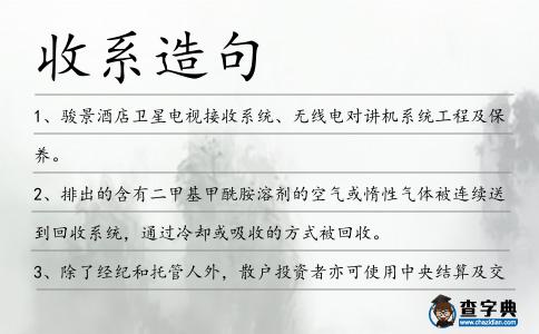 收系造句