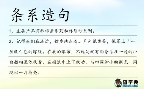 條系造句