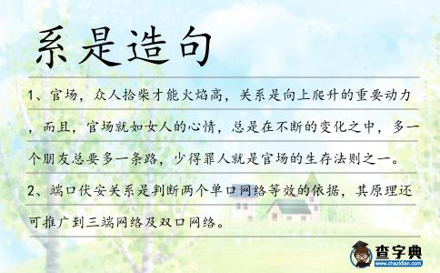 系是造句