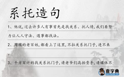 系托造句