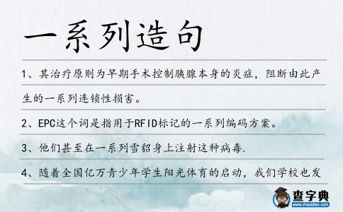 一系列造句